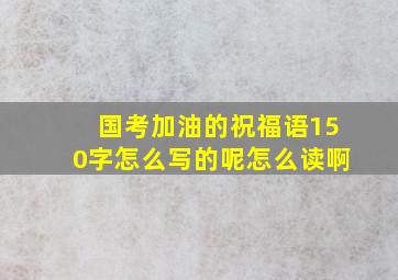 国考加油的祝福语150字怎么写的呢怎么读啊