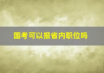 国考可以报省内职位吗