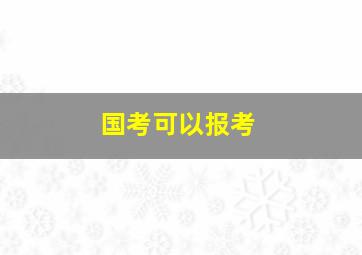 国考可以报考