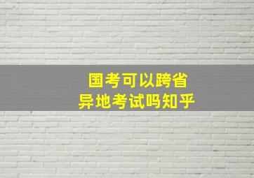 国考可以跨省异地考试吗知乎