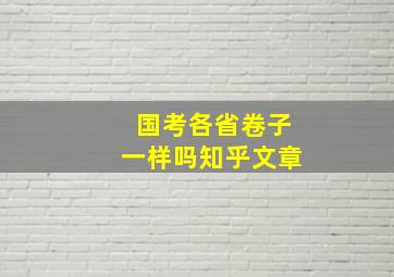 国考各省卷子一样吗知乎文章