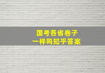 国考各省卷子一样吗知乎答案