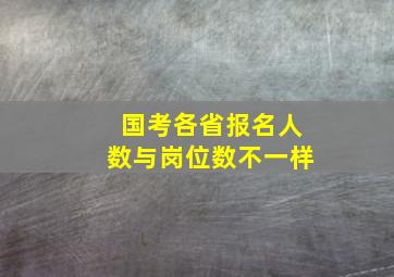 国考各省报名人数与岗位数不一样