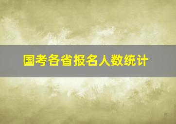 国考各省报名人数统计