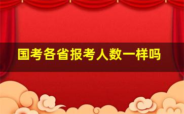 国考各省报考人数一样吗