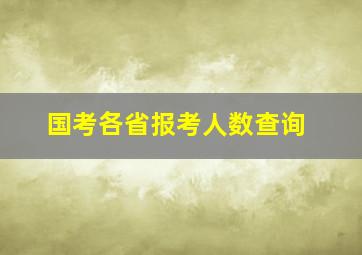 国考各省报考人数查询