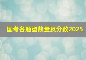 国考各题型数量及分数2025