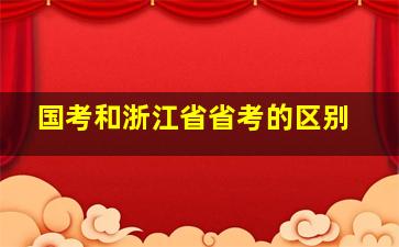 国考和浙江省省考的区别