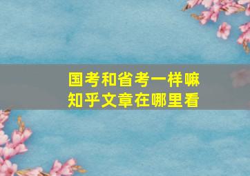 国考和省考一样嘛知乎文章在哪里看