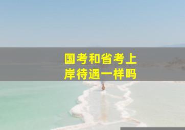 国考和省考上岸待遇一样吗