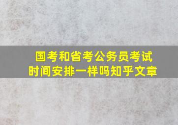 国考和省考公务员考试时间安排一样吗知乎文章