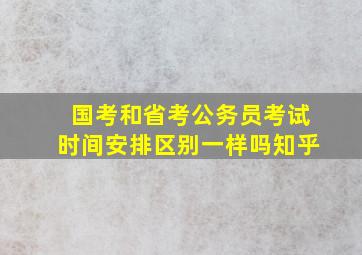 国考和省考公务员考试时间安排区别一样吗知乎