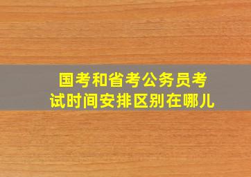 国考和省考公务员考试时间安排区别在哪儿