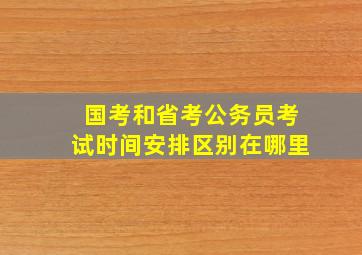 国考和省考公务员考试时间安排区别在哪里