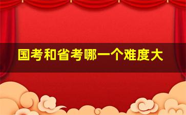 国考和省考哪一个难度大