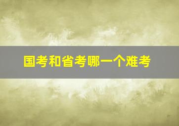 国考和省考哪一个难考