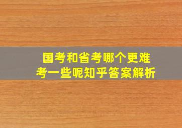 国考和省考哪个更难考一些呢知乎答案解析