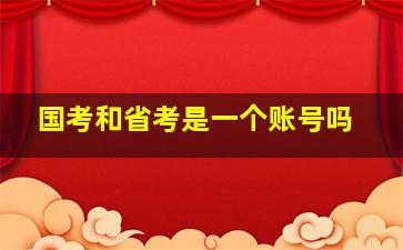 国考和省考是一个账号吗