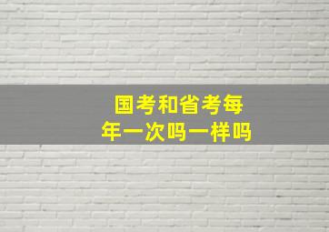 国考和省考每年一次吗一样吗