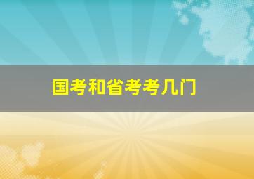 国考和省考考几门