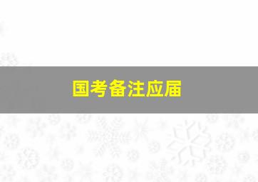 国考备注应届