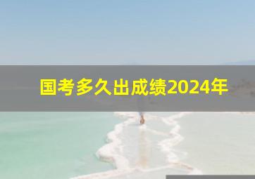 国考多久出成绩2024年