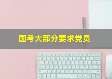 国考大部分要求党员