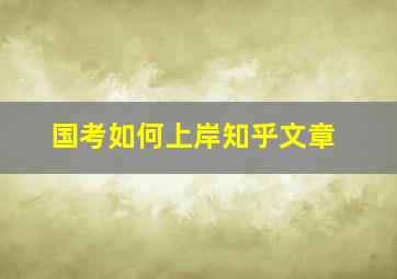 国考如何上岸知乎文章