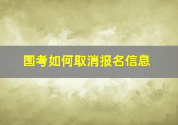 国考如何取消报名信息