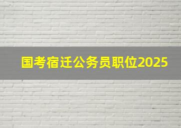 国考宿迁公务员职位2025