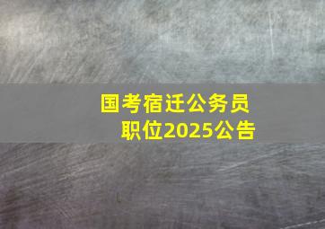 国考宿迁公务员职位2025公告