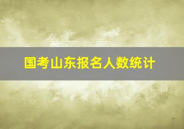 国考山东报名人数统计