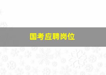 国考应聘岗位