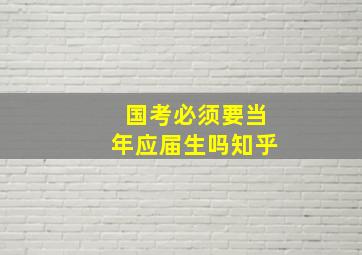 国考必须要当年应届生吗知乎