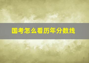 国考怎么看历年分数线