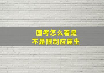 国考怎么看是不是限制应届生