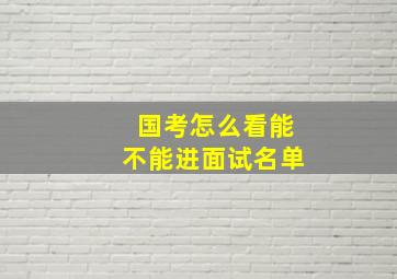 国考怎么看能不能进面试名单