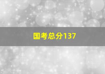 国考总分137