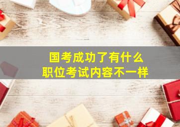 国考成功了有什么职位考试内容不一样