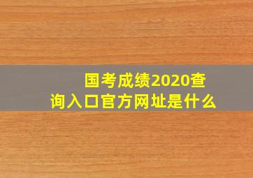 国考成绩2020查询入口官方网址是什么