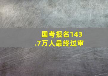 国考报名143.7万人最终过审