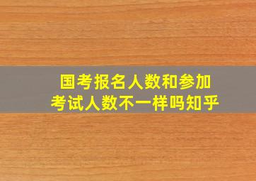 国考报名人数和参加考试人数不一样吗知乎