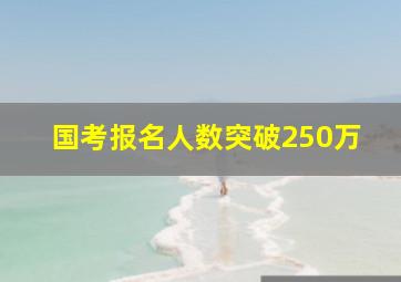 国考报名人数突破250万