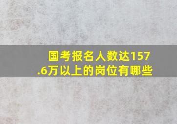 国考报名人数达157.6万以上的岗位有哪些