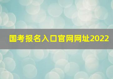 国考报名入口官网网址2022