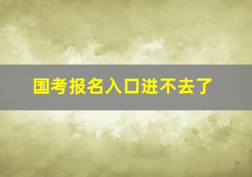 国考报名入口进不去了