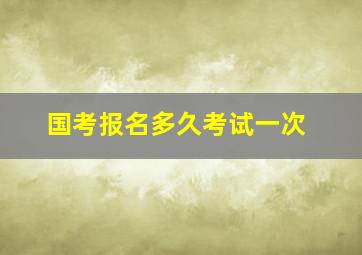 国考报名多久考试一次