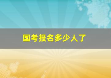 国考报名多少人了