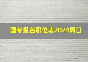 国考报名职位表2024周口