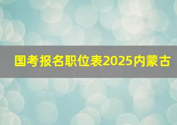 国考报名职位表2025内蒙古